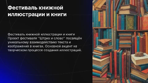 Презентация проекта фестиваля книжной иллюстрации "Штрих и слово"