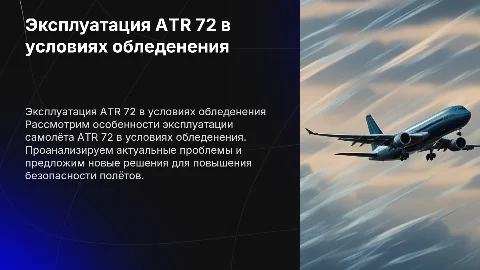 Эксплуатация ATR 72 в условиях обледенения: особенности и решения