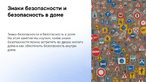 Знаки безопасности во дворе и в доме для 3 класса
