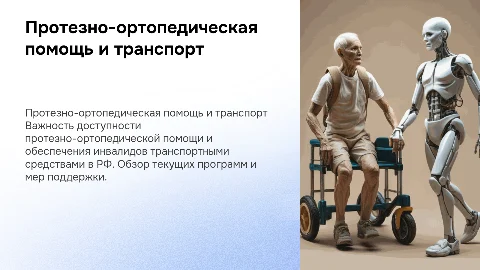 Протезно-ортопедическая помощь и транспорт для инвалидов в РФ