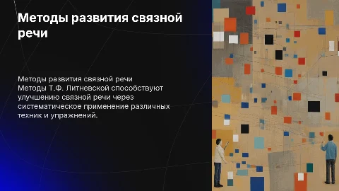 Методы развития связной речи по Т.Ф. Литневской