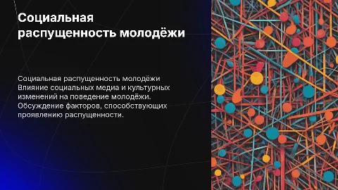 Социальная распущеность молодёжи
