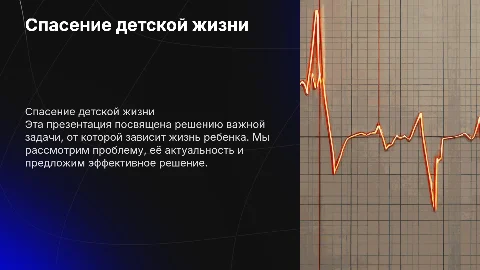 Красивую презентацию о спасении детской жизни