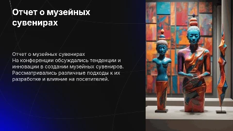 Отчет о конференции про музейный сувенир