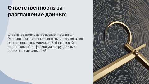 Ответственность за разглашение данных в кредитной организации