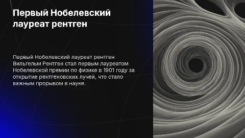 Первый Нобелевский лауреат ренген