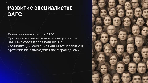 Профессиональное развитие специалистов ЗАГС для карьерного роста