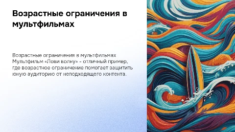 Возрастные ограничения в мультфильмах: пример «Лови волну»
