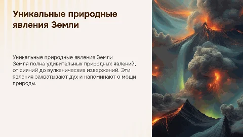 Уникальные природные явления Земли