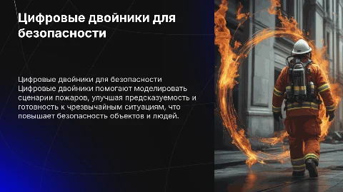 Цифровые двойники пожарной безопасности