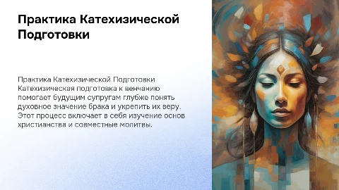 Практика Катехизической подготовки к Венчанию