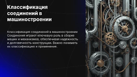 Классификация соединений в машиностроении: 11 слайдов