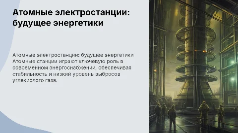 Атомные станции