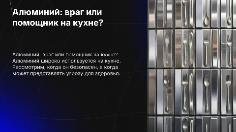 Алюминий на кухне:опасный враг или верный помощник