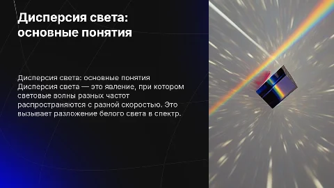 Дисперсия света