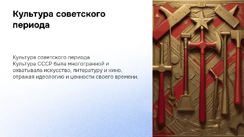 Культура советского периода с фотографиями и информацией