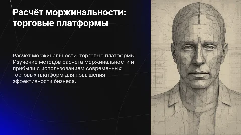 Тема: расчёт моржинальности и прибыли с помощью торговых платформ