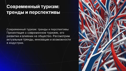 Презентация о современном туризме: тренды и перспективы
