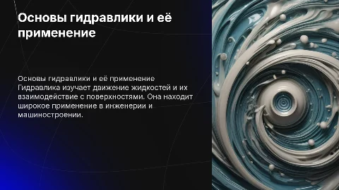 гидравлика