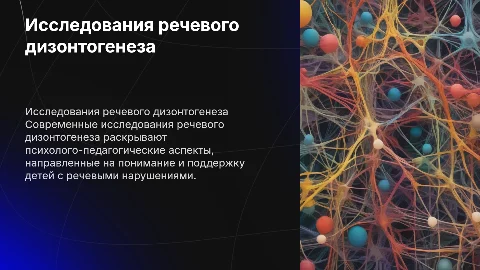 Современные исследования речевого дизонтогенеза: аспекты