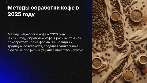 обработки кофе 2025 в разных странах как проходят