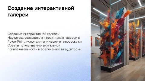 Создание интерактивной галереи в power point