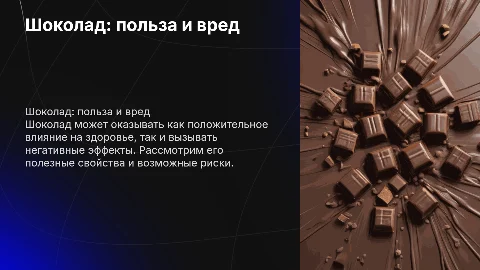 Шоколад: польза и вред