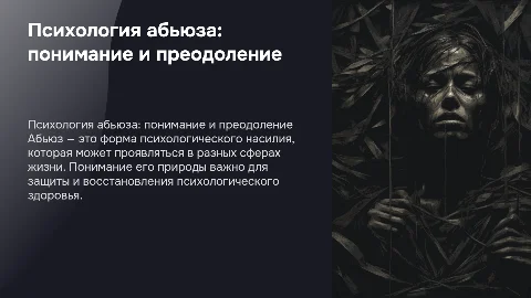 Психология абьюза