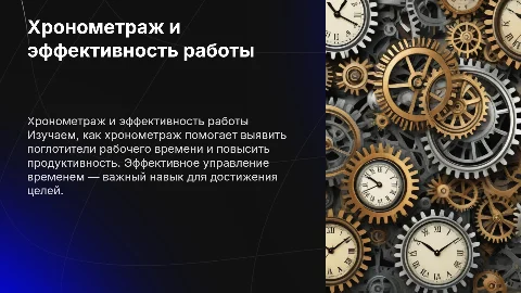 Хронометраж. Поглотители рабочего времени