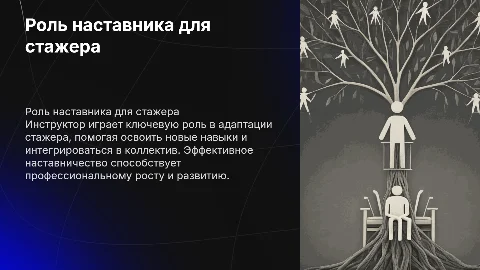 Роль инструктора в жизни и адаптации стажера