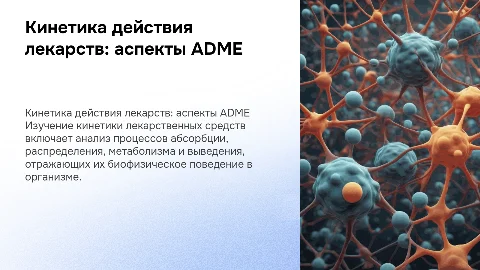 Кинетика действия лекарственных средств: аспекты ADME