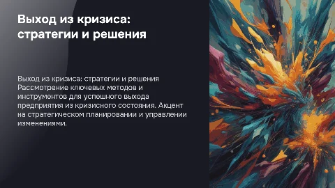Выход предприятия из кризисного состояния