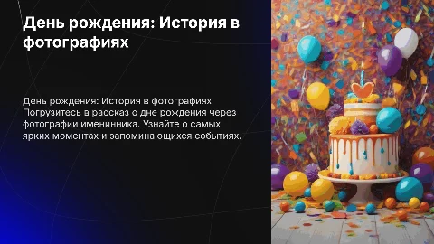 День рождения в виде рассказа с фотографиями именинника