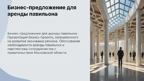 Презентация бизнеса губернатору для аренды павильона