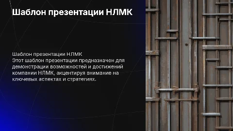 шаблон презентации нлмк