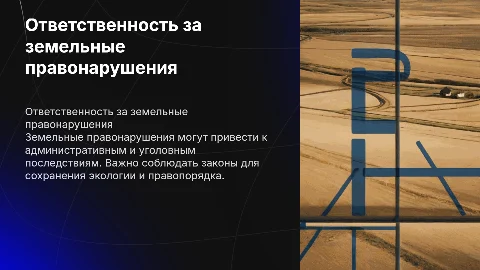 ответственность за земельные правонарушения