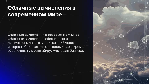 Облачные вычисления (Cloud Computing)