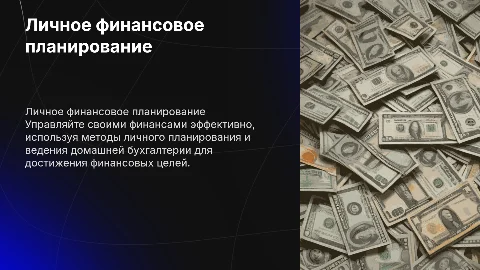 Личное финансовое планирование и домашняя бухгалтерия