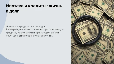 Ипотека и кредиты: выгодно ли жить в долг