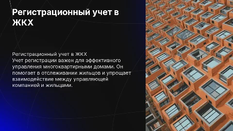 регистрационный учет в организации управляющей многоквартирными домами