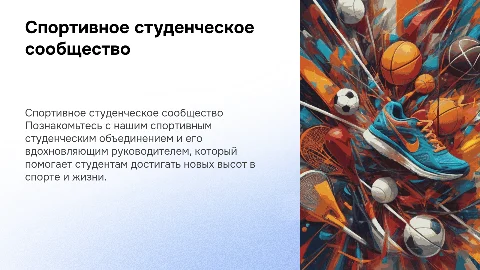Рассказ о спортивном студенческом объединении и его руководители