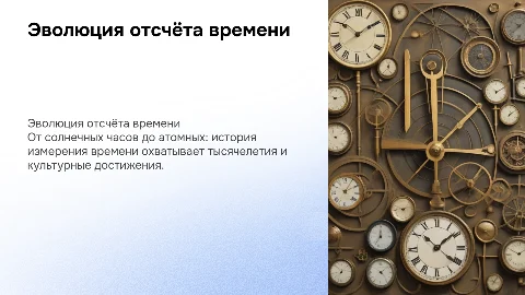 Как люди научились считать время