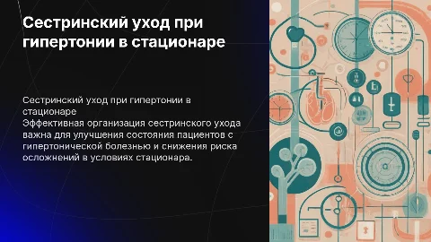 Сестринский уход за пациентами с гипертонией в стационаре