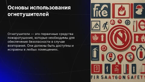 Основы использования огнетушителей