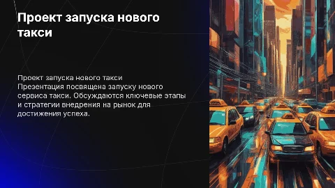 проект по запуску такси