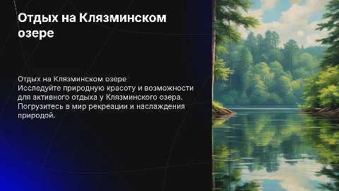 Речной тут и отдых на берегу Клязминского озера