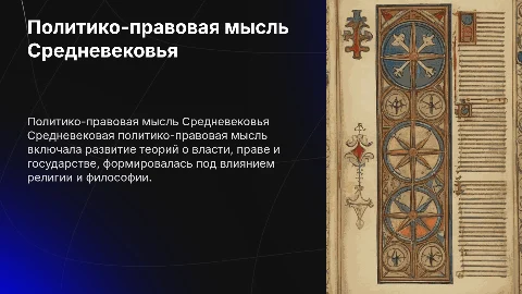 основные направления политико-правовой мысли в средневековье