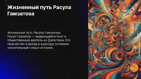 биография Р.Гамзатова