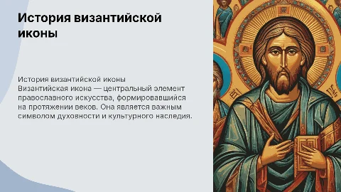 Византийская икона и ее история