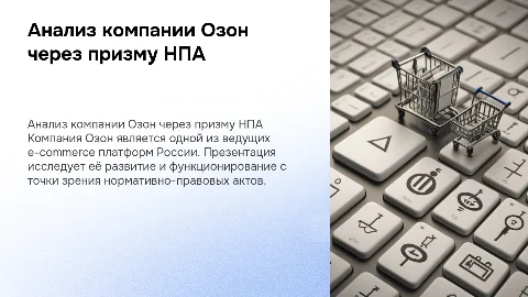раскрыть компанию озон с позиции нпа